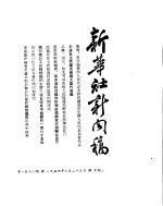 新华社新闻稿 1954年8月25日