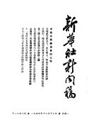 新华社新闻稿 1954年12月13日