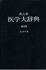 南山堂医学大辞典 缩刷版