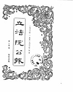 立法院公报 1933年01月-1933年05月