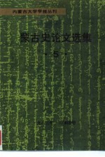 内蒙古大学学报丛刊 蒙古史论文选集 5