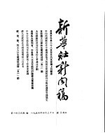 新华社新闻稿 1954年4月30日