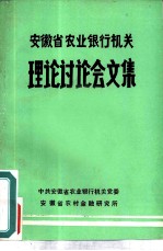 安徽省农业银行机关理论讨论会文集