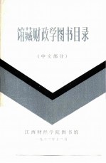 馆藏财政学图书目录 中文部分