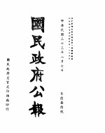 国民政府公报  第676号  民国三十三年八月七日