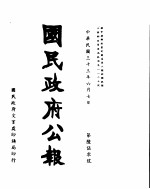 国民政府公报  第650号  民国三十三年六月七日