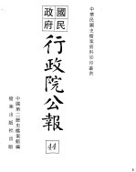 国民政府行政院公报 中华民国33年9-34年7月