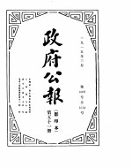 政府公报 1915年03月 1