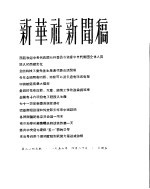 新华社新闻稿 1956年4月20日