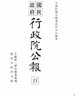 行政院公报 第一百七十五号 中华民国十九年八月九日