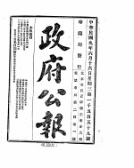 政府公报 1920年06月 2