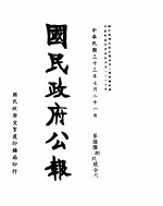 国民政府公报 第668号 民国三十三年七月二十一日