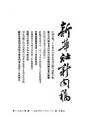 新华社新闻稿 1954年2月12日