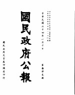 国民政府公报 第742号 民国三十四年一月十日