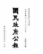 国民政府公报 第653号 民国三十三年六月十四日