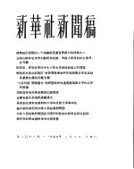 新华社新闻稿 1956年2月9日