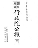 国民政府行政院公报 中华民国20年02-04月