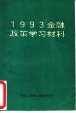 1993金融政策学习材料