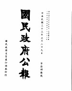 国民政府公报 第646号 民国三十三年五月二十九日