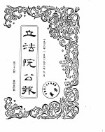 立法院公报 1938年01月-1938年09月