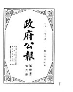 政府公报 1912年10月