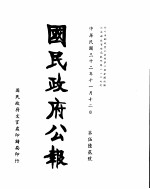 国民政府公报 第562号 民国三十二年十一月十二日