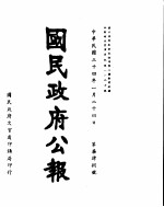 国民政府公报 第748号 民国三十四年一月二十四日