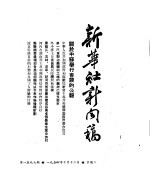 新华社新闻稿 1954年10月12日