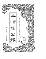 立法院公报 1933年12月-1934年05月