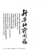 新华社新闻稿 1954年3月18日