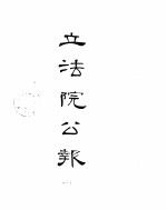 立法院公报 1931年02月-1931年03月