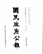 国民政府公报 第561号 民国三十二年十一月十日