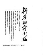 新华社新闻稿 1954年6月30日