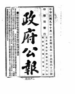 政府公报 1920年10月 1