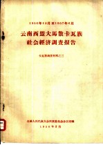 1956年12月至1957年6月 云南西盟大马散卡瓦族社会经济调查报告 卡瓦族调查材料之三