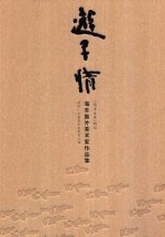 游子情 海丰旅外美术家作品集 《海丰文史》特刊