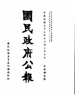 国民政府公报 第581号 民国三十二年十二月二十七日