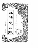 立法院公报 1938年11月-1939年07月