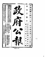 政府公报 1925年 03 月