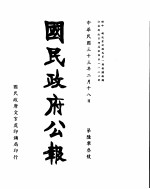 国民政府公报 第603号 民国三十三年二月十八日