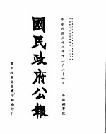 国民政府公报 第580号 民国三十二年十二月二十四日