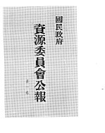 国民政府资源委员会公报 第01卷 中华民国30年 07-12 月