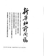 新华社新闻稿 1954年5月15日