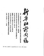 新华社新闻稿 1954年6月24日