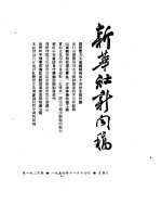 新华社新闻稿 1954年11月14日