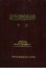 当代北京金融史料 1949年-1985年 下