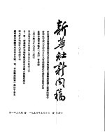 新华社新闻稿 1954年5月6日