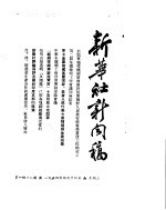 新华社新闻稿 1954年4月14日