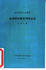 长江沿岸中心城市金融横向联系网络会议文件汇编