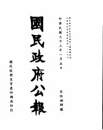 国民政府公报 第584号 民国三十三年一月五日